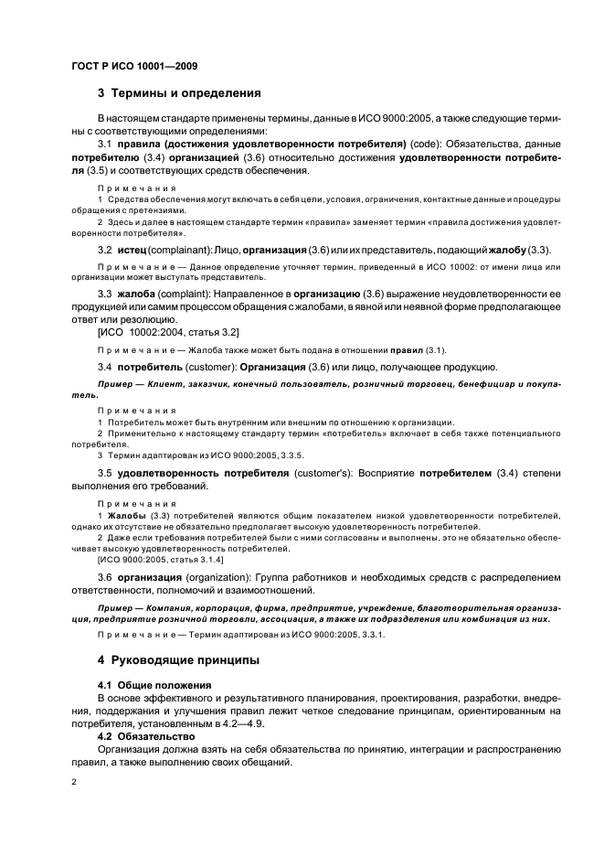 ГОСТ Р ИСО 10001-2009 Менеджмент качества. Удовлетворенность потребителей. Рекомендации по правилам поведения для организаций (фото 7 из 23)
