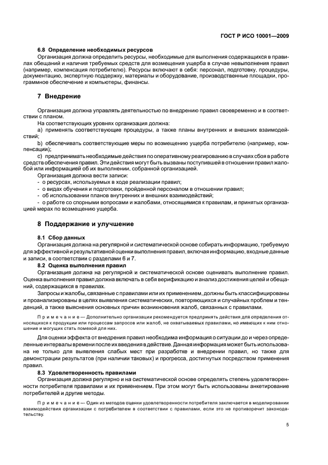 ГОСТ Р ИСО 10001-2009 Менеджмент качества. Удовлетворенность потребителей. Рекомендации по правилам поведения для организаций (фото 10 из 23)