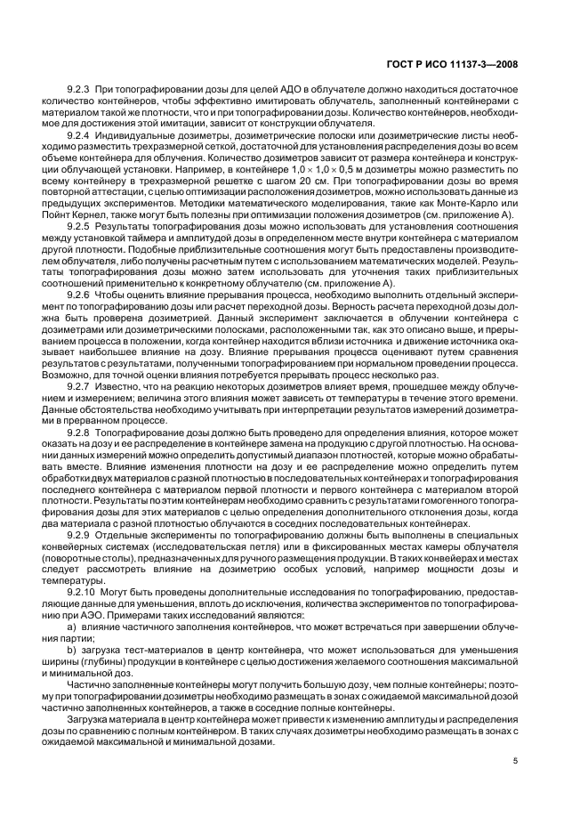 ГОСТ Р ИСО 11137-3-2008 Стерилизация медицинской продукции. Радиационная стерилизация. Часть 3. Руководство по вопросам дозиметрии (фото 9 из 20)