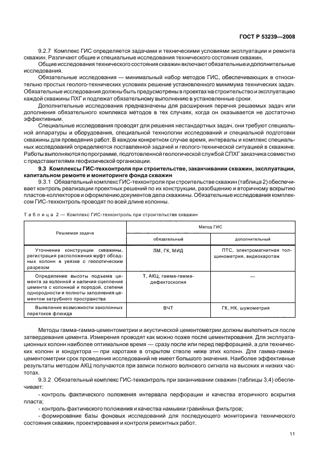 ГОСТ Р 53239-2008 Хранилища природных газов подземные. Правила мониторинга при создании и эксплуатации (фото 14 из 23)