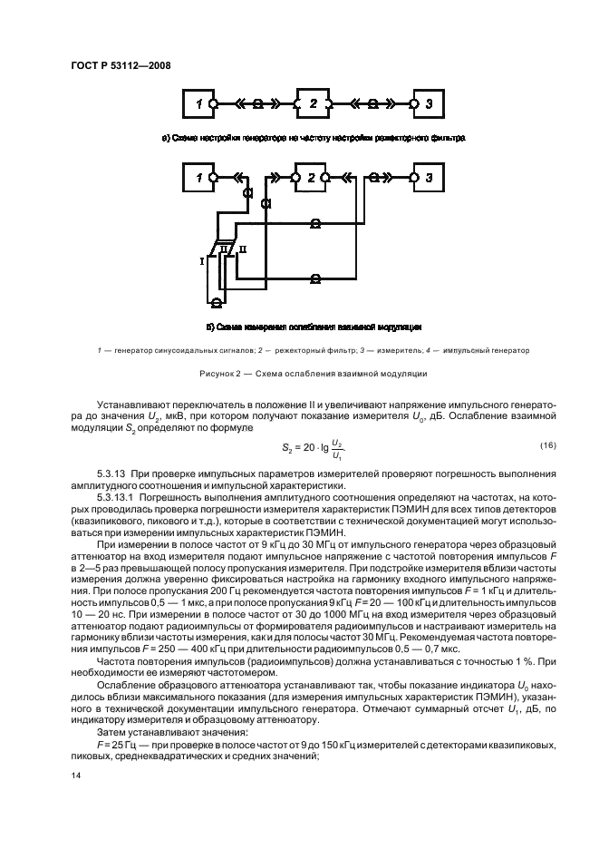 ГОСТ Р 53112-2008 Защита информации. Комплексы для измерений параметров побочных электромагнитных излучений и наводок. Технические требования и методы испытаний (фото 16 из 24)