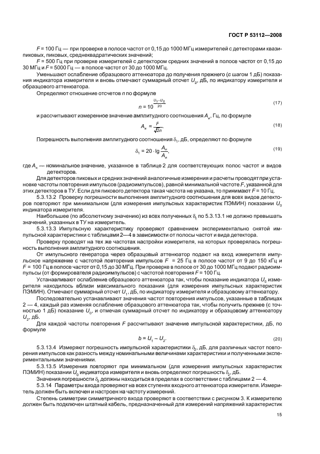 ГОСТ Р 53112-2008 Защита информации. Комплексы для измерений параметров побочных электромагнитных излучений и наводок. Технические требования и методы испытаний (фото 17 из 24)
