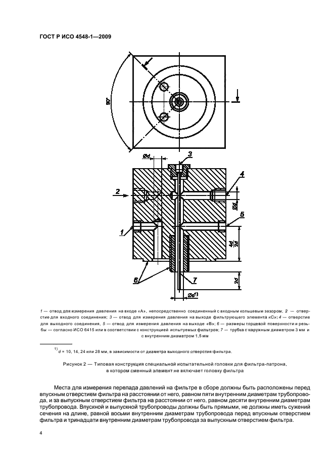ГОСТ Р ИСО 4548-1-2009 Методы испытаний полнопоточных масляных фильтров двигателей внутреннего сгорания. Часть 1. Зависимость перепада давления от расхода (фото 8 из 15)