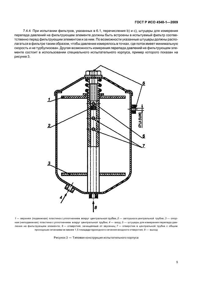 ГОСТ Р ИСО 4548-1-2009 Методы испытаний полнопоточных масляных фильтров двигателей внутреннего сгорания. Часть 1. Зависимость перепада давления от расхода (фото 9 из 15)