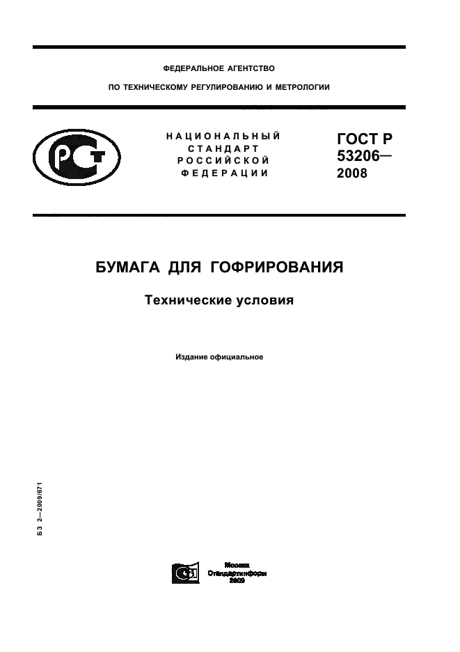 ГОСТ Р 53206-2008 Бумага для гофрирования. Технические условия (фото 1 из 11)