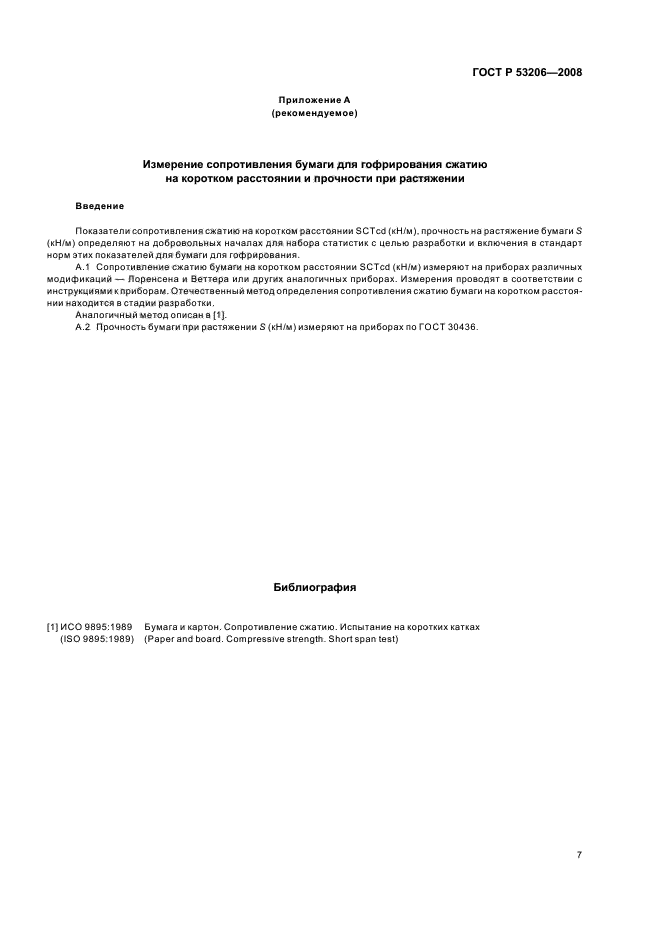 ГОСТ Р 53206-2008 Бумага для гофрирования. Технические условия (фото 10 из 11)