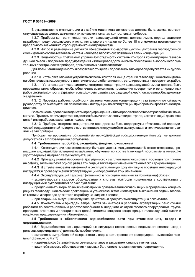 ГОСТ Р 53401-2009 Локомотивы на газовом топливе. Требования взрывобезопасности (фото 11 из 15)