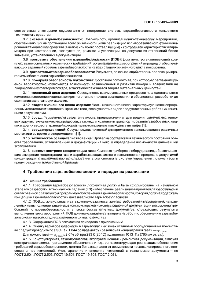 ГОСТ Р 53401-2009 Локомотивы на газовом топливе. Требования взрывобезопасности (фото 6 из 15)
