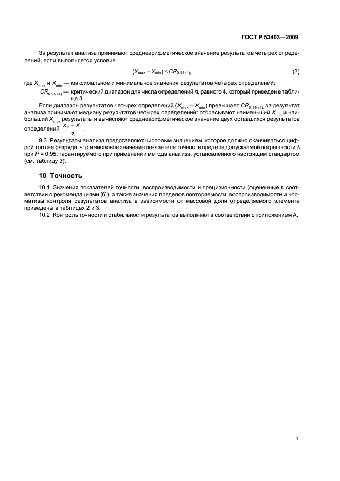 ГОСТ Р 53403-2009 Руды железные, концентраты, агломераты и окатыши. Метод определения титана в пересчете на оксид титана (фото 9 из 12)