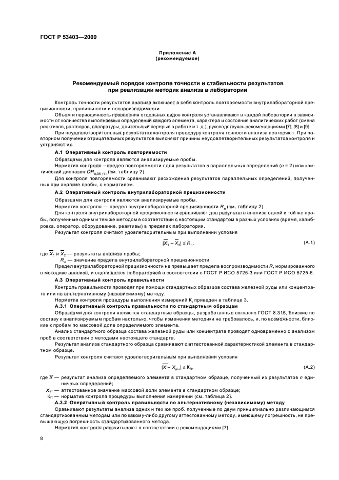 ГОСТ Р 53403-2009 Руды железные, концентраты, агломераты и окатыши. Метод определения титана в пересчете на оксид титана (фото 10 из 12)
