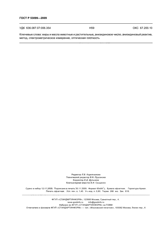 ГОСТ Р 53099-2008 Жиры и масла животные и растительные. Определение анизидинового числа (фото 11 из 11)