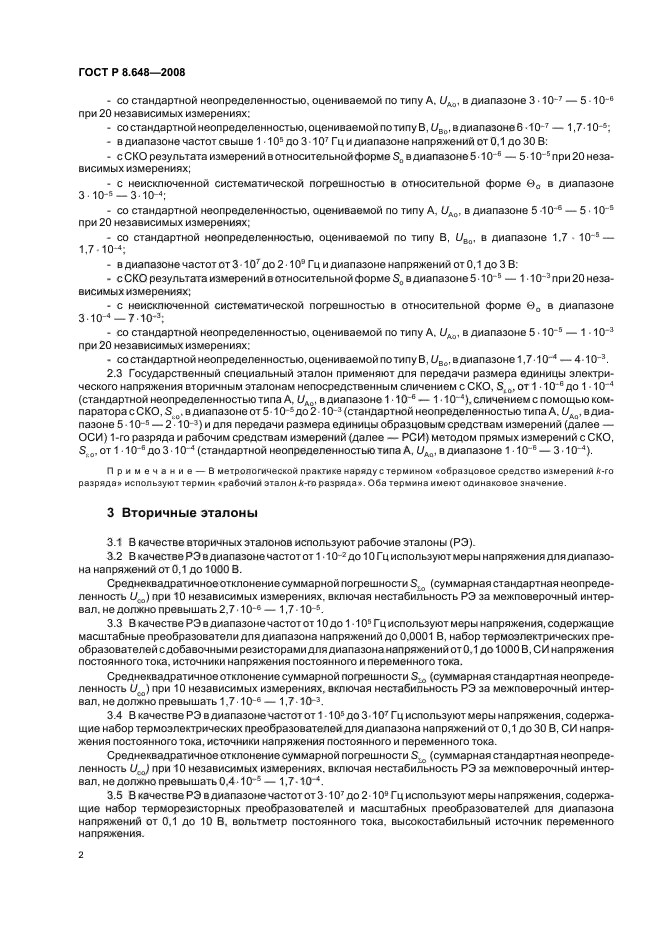 ГОСТ Р 8.648-2008 Государственная система обеспечения единства измерений. Государственная поверочная схема для средств измерений переменного электрического напряжения до 1000 В в диапазоне частот от 1·10 в ст. минус 2 до 2·10 в ст. 9 Гц (фото 4 из 8)