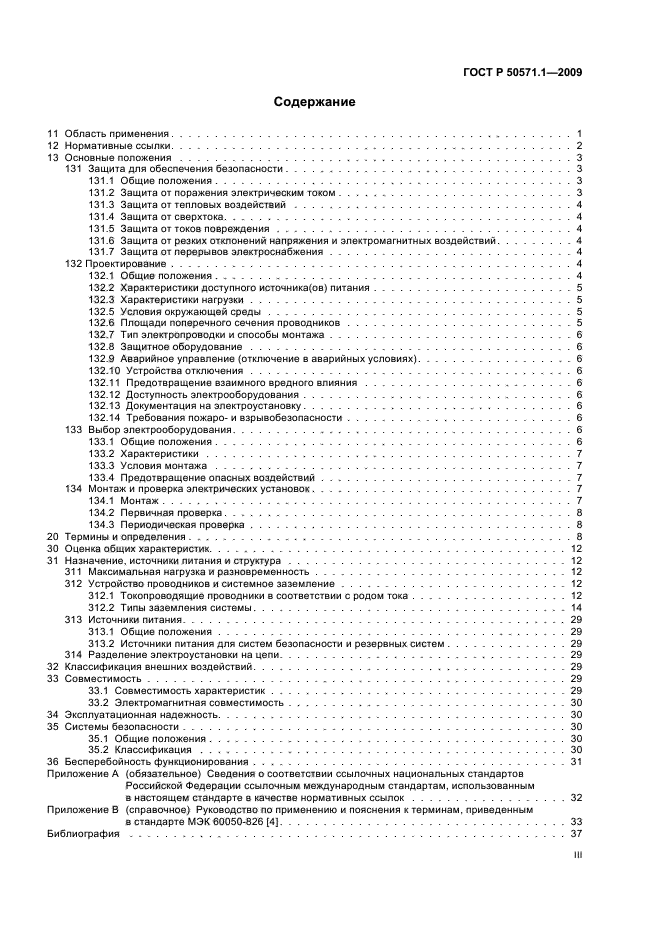 ГОСТ Р 50571.1-2009 Электроустановки низковольтные. Часть 1. Основные положения, оценка общих характеристик, термины и определения (фото 3 из 42)