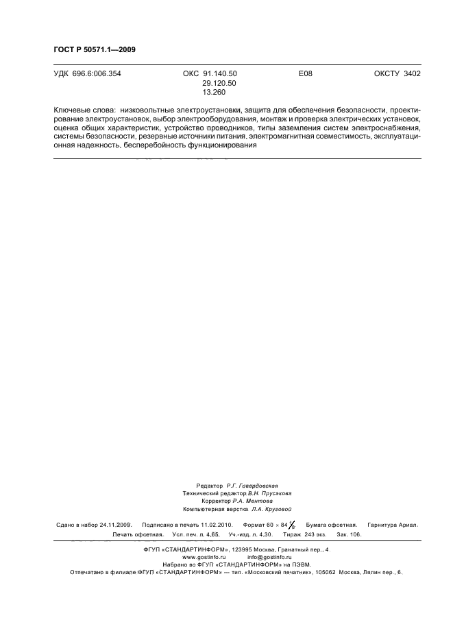 ГОСТ Р 50571.1-2009 Электроустановки низковольтные. Часть 1. Основные положения, оценка общих характеристик, термины и определения (фото 42 из 42)
