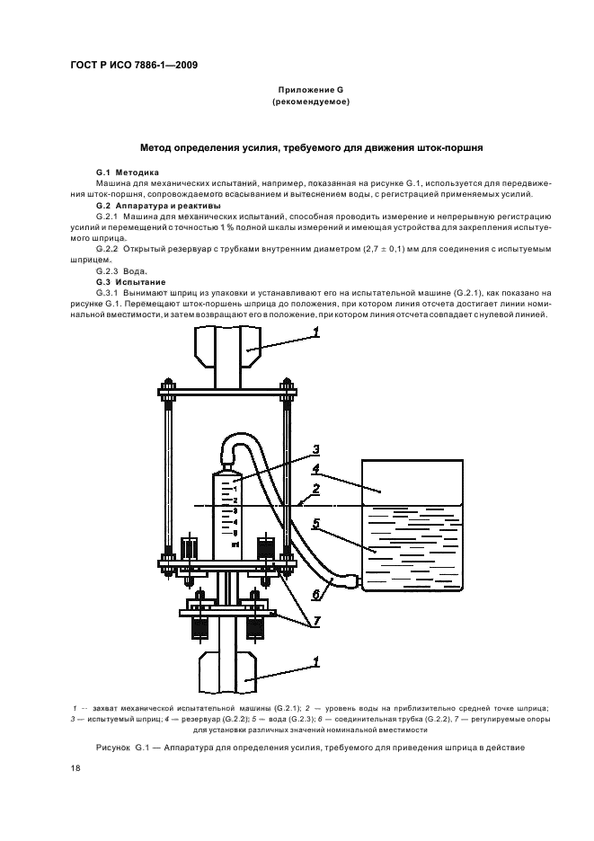 ГОСТ Р ИСО 7886-1-2009 Шприцы инъекционные однократного применения стерильные. Часть 1. Шприцы для ручного использования (фото 22 из 28)