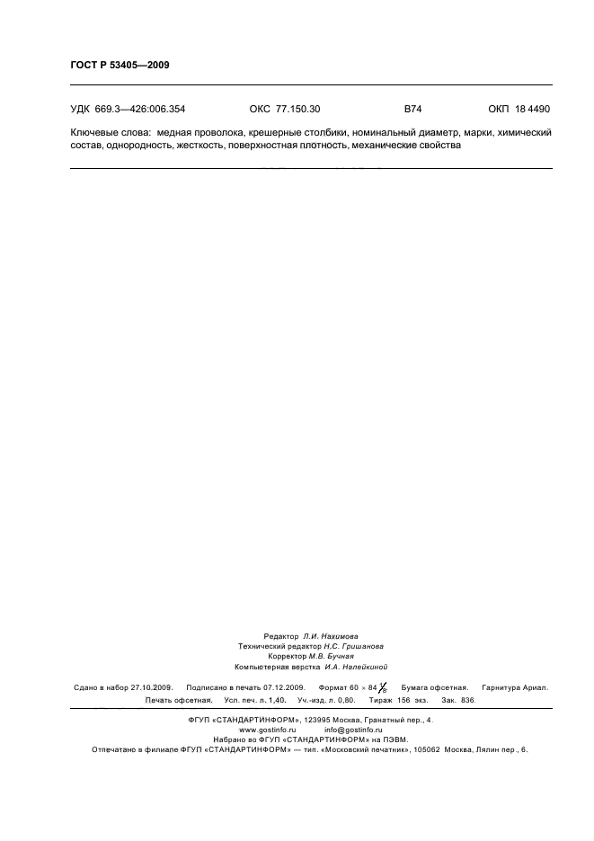 ГОСТ Р 53405-2009 Проволока медная крешерная. Технические условия (фото 11 из 11)