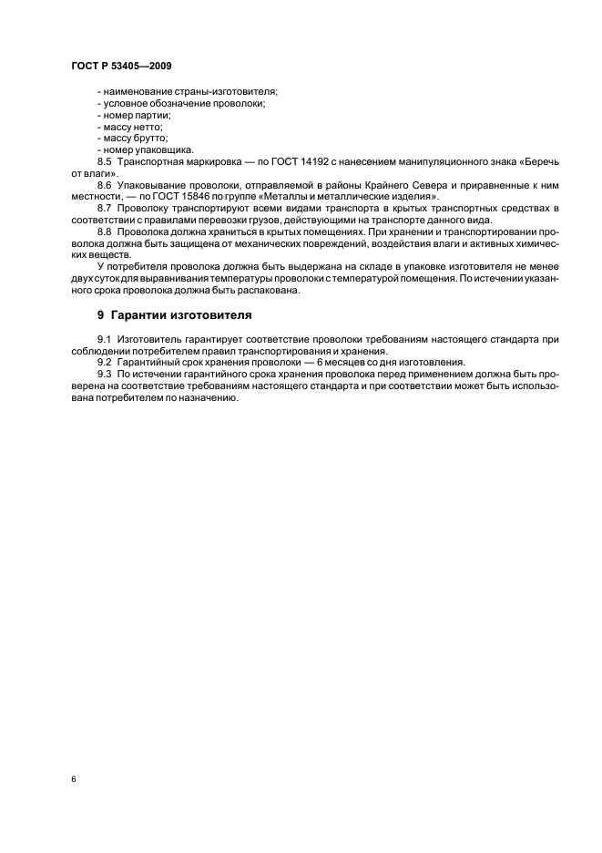 ГОСТ Р 53405-2009 Проволока медная крешерная. Технические условия (фото 9 из 11)