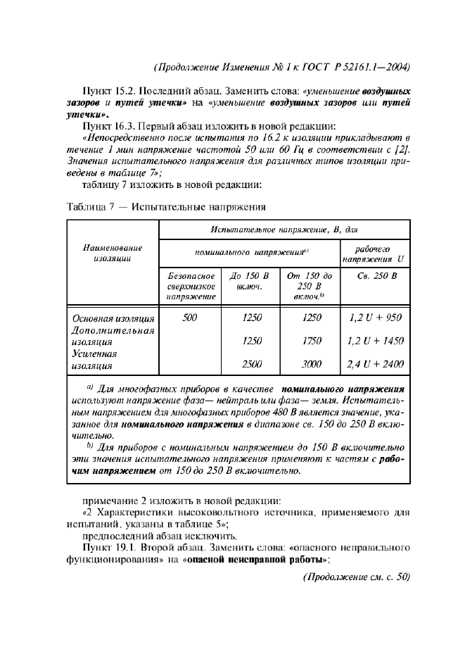 Изменение №1 к ГОСТ Р 52161.1-2004  (фото 13 из 54)