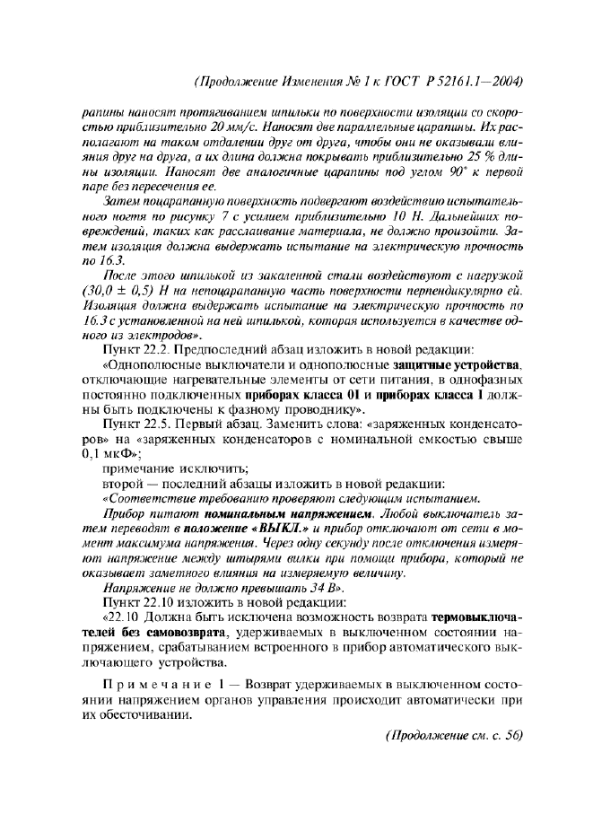 Изменение №1 к ГОСТ Р 52161.1-2004  (фото 19 из 54)