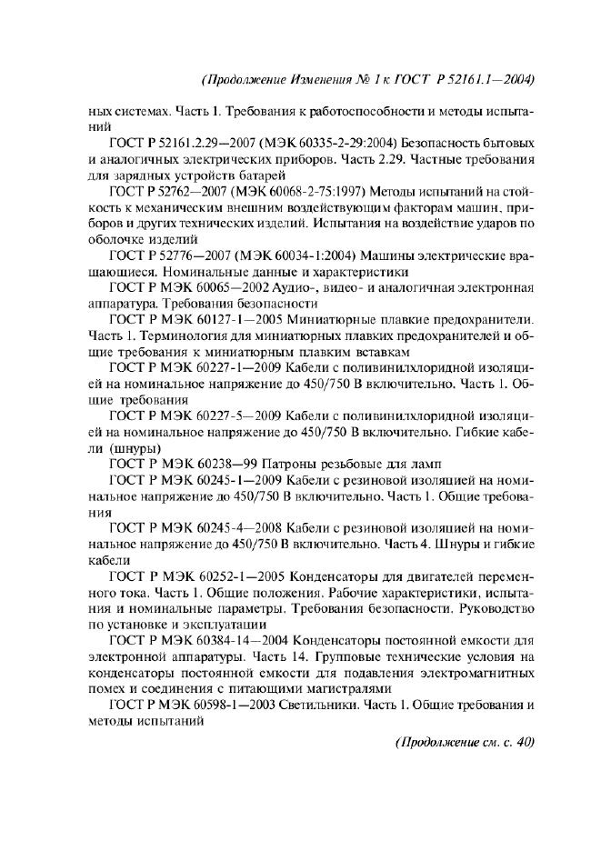 Изменение №1 к ГОСТ Р 52161.1-2004  (фото 3 из 54)