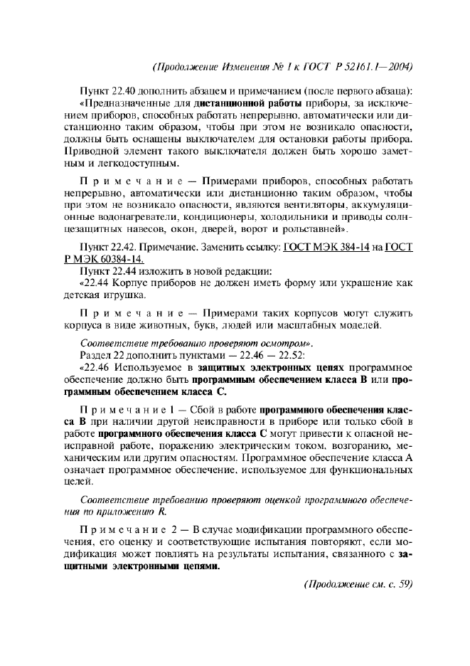 Изменение №1 к ГОСТ Р 52161.1-2004  (фото 22 из 54)