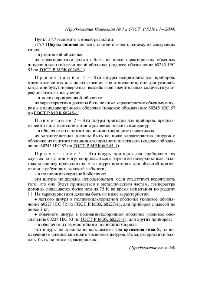 Изменение №1 к ГОСТ Р 52161.1-2004  (фото 27 из 54)