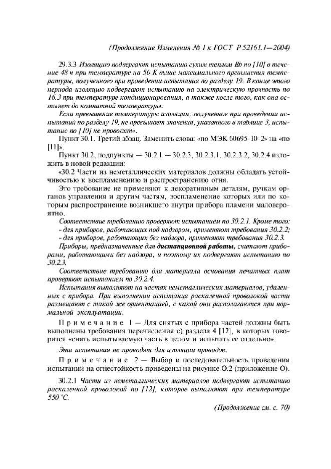 Изменение №1 к ГОСТ Р 52161.1-2004  (фото 33 из 54)