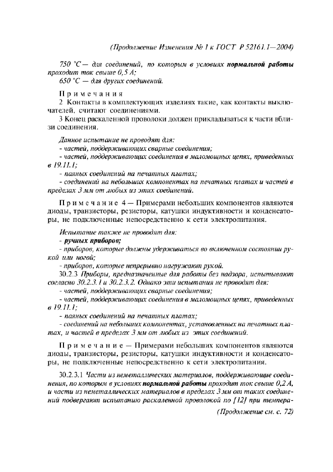 Изменение №1 к ГОСТ Р 52161.1-2004  (фото 35 из 54)