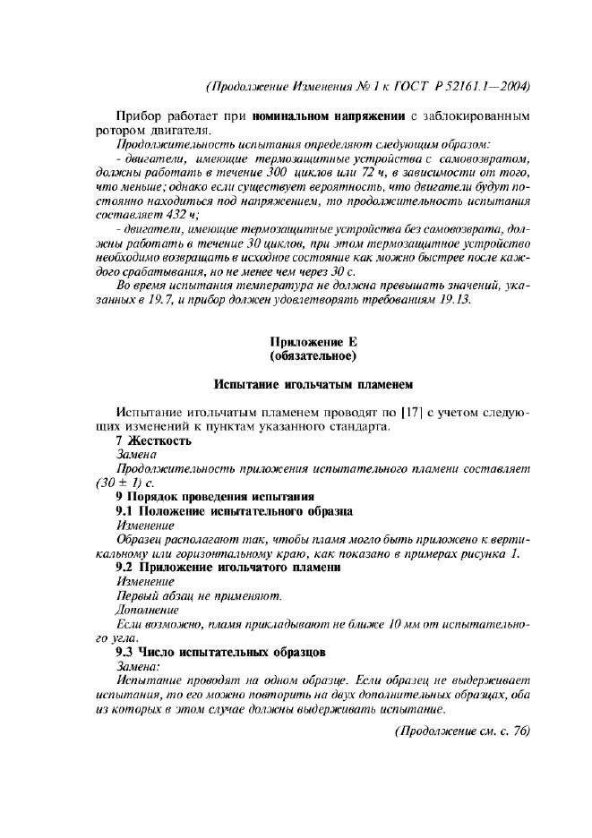 Изменение №1 к ГОСТ Р 52161.1-2004  (фото 39 из 54)