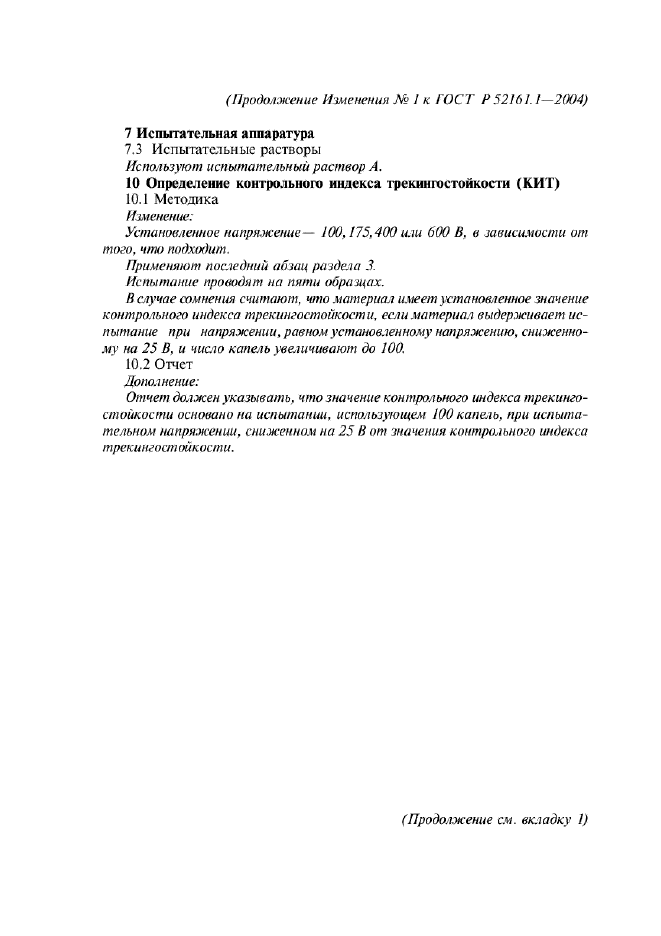 Изменение №1 к ГОСТ Р 52161.1-2004  (фото 41 из 54)
