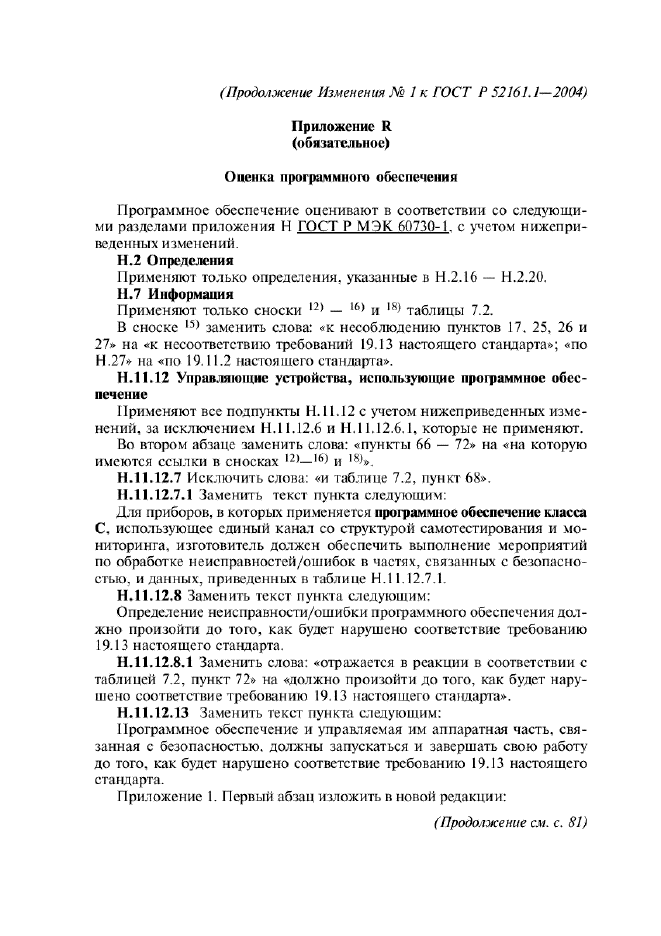 Изменение №1 к ГОСТ Р 52161.1-2004  (фото 44 из 54)