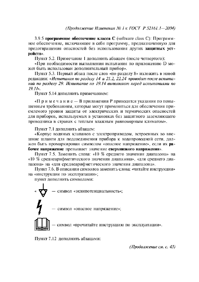 Изменение №1 к ГОСТ Р 52161.1-2004  (фото 6 из 54)
