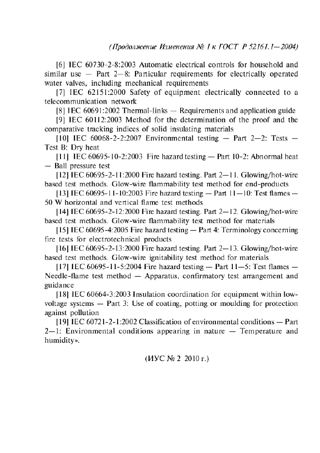 Изменение №1 к ГОСТ Р 52161.1-2004  (фото 52 из 54)