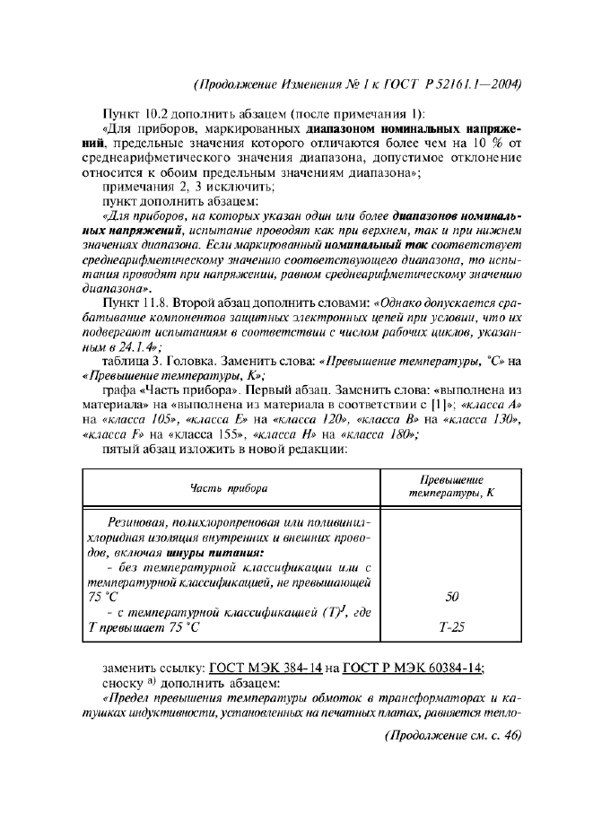 Изменение №1 к ГОСТ Р 52161.1-2004  (фото 9 из 54)