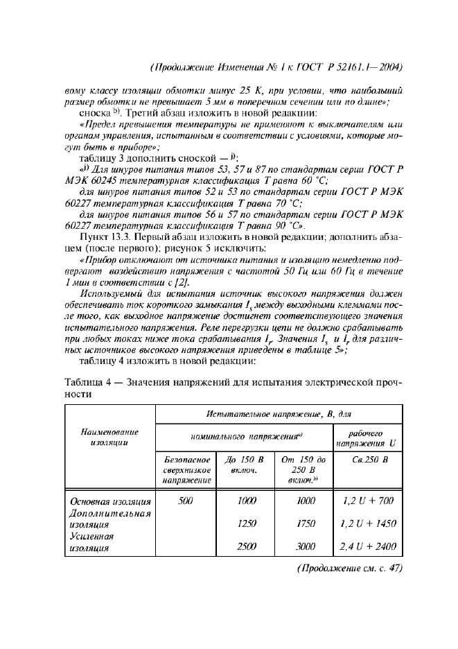Изменение №1 к ГОСТ Р 52161.1-2004  (фото 10 из 54)