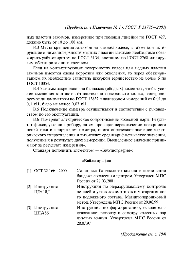 Изменение №1 к ГОСТ Р 51775-2001  (фото 15 из 16)