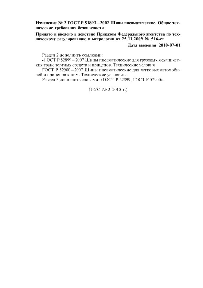 Изменение №2 к ГОСТ Р 51893-2002  (фото 1 из 1)