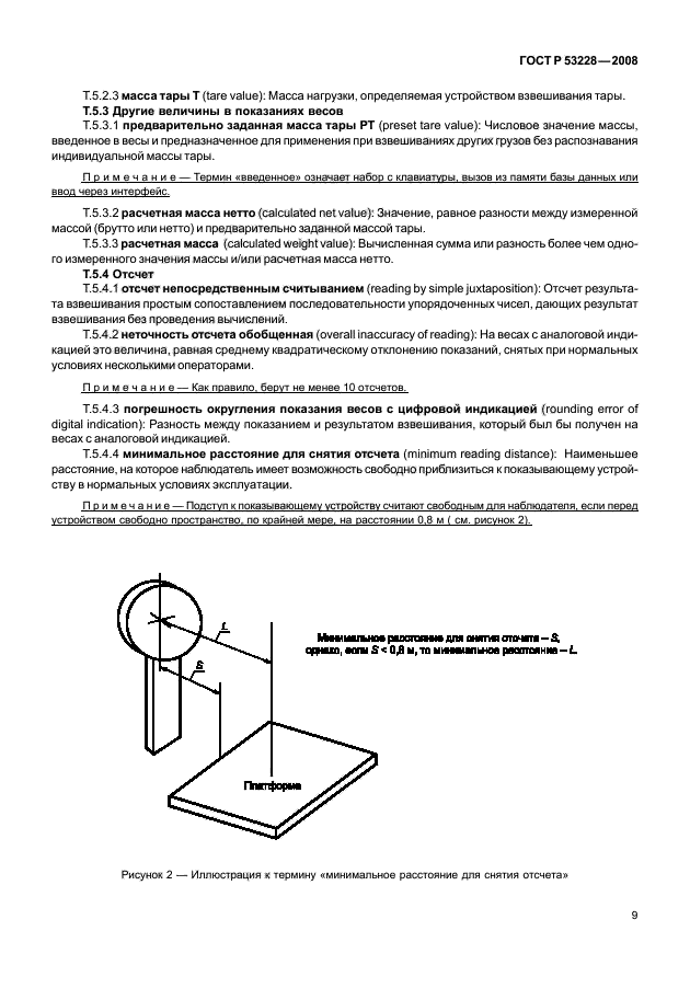 ГОСТ Р 53228-2008 Весы неавтоматического действия. Часть 1. Метрологические и технические требования. Испытания (фото 16 из 141)