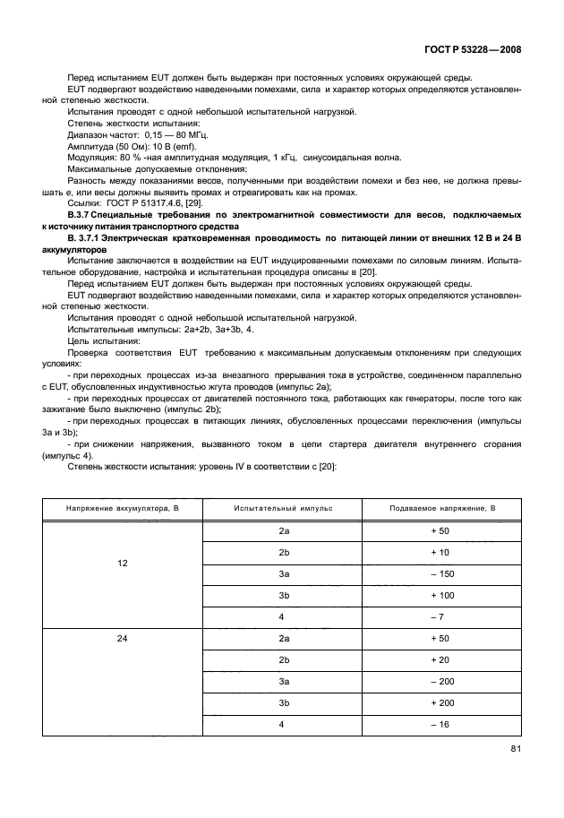 ГОСТ Р 53228-2008 Весы неавтоматического действия. Часть 1. Метрологические и технические требования. Испытания (фото 88 из 141)