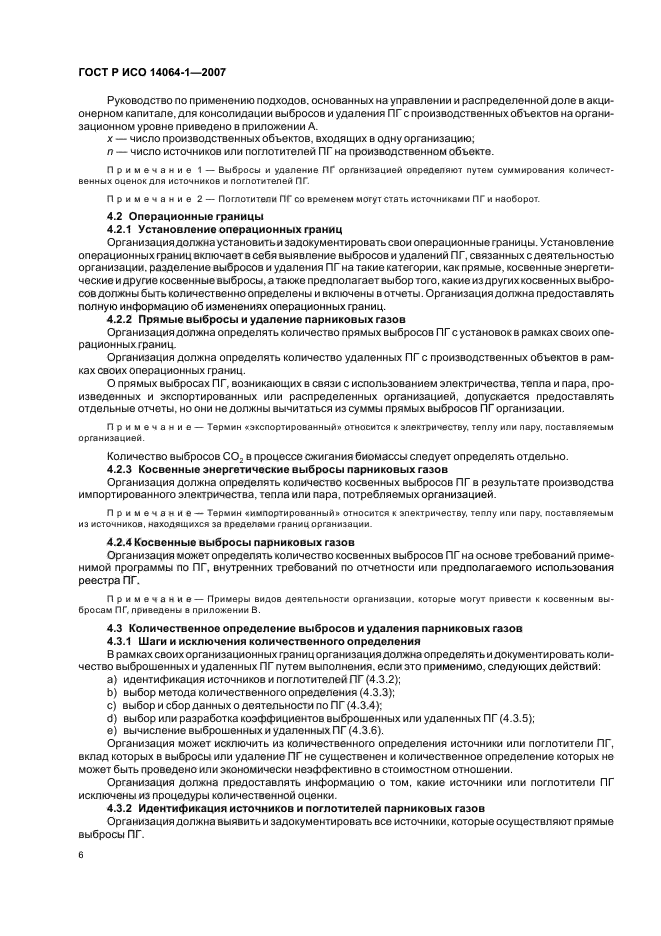 ГОСТ Р ИСО 14064-1-2007 Газы парниковые. Часть 1. Требования и руководство по количественному определению и отчетности о выбросах и удалении парниковых газов на уровне организации (фото 11 из 23)
