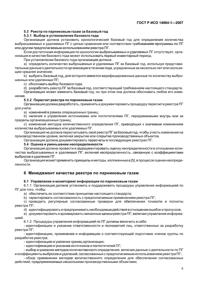 ГОСТ Р ИСО 14064-1-2007 Газы парниковые. Часть 1. Требования и руководство по количественному определению и отчетности о выбросах и удалении парниковых газов на уровне организации (фото 14 из 23)