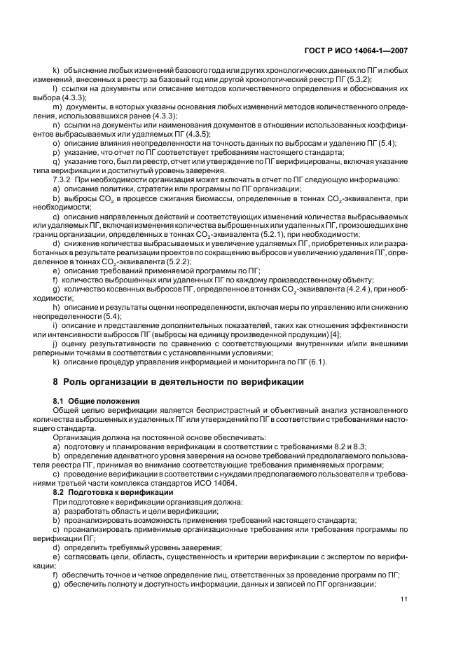 ГОСТ Р ИСО 14064-1-2007 Газы парниковые. Часть 1. Требования и руководство по количественному определению и отчетности о выбросах и удалении парниковых газов на уровне организации (фото 16 из 23)
