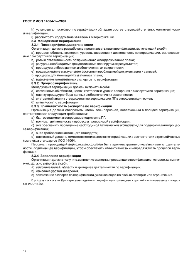 ГОСТ Р ИСО 14064-1-2007 Газы парниковые. Часть 1. Требования и руководство по количественному определению и отчетности о выбросах и удалении парниковых газов на уровне организации (фото 17 из 23)