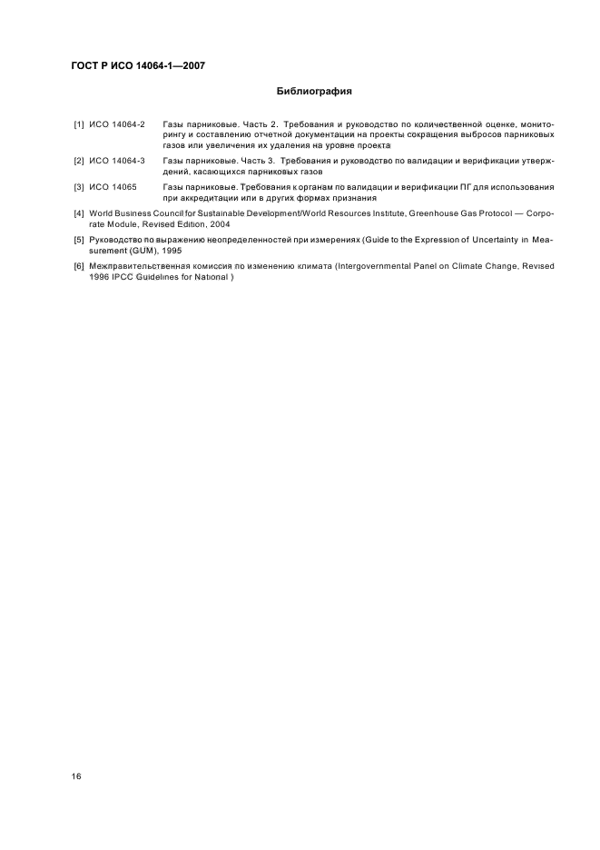 ГОСТ Р ИСО 14064-1-2007 Газы парниковые. Часть 1. Требования и руководство по количественному определению и отчетности о выбросах и удалении парниковых газов на уровне организации (фото 21 из 23)