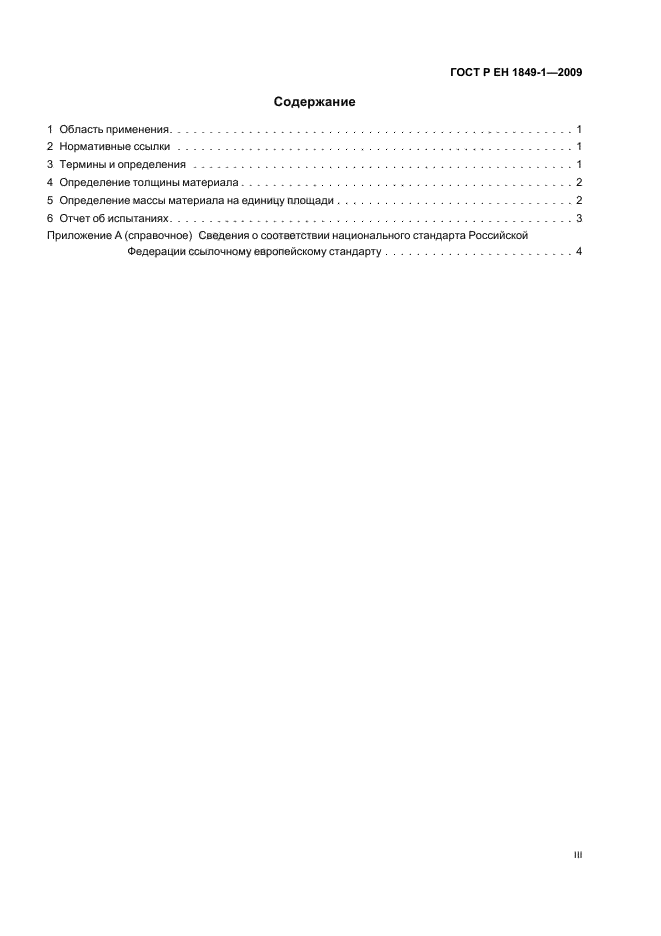 ГОСТ Р ЕН 1849-1-2009 Материалы кровельные и гидроизоляционные гибкие битумосодержащие. Методы определения толщины и массы на единицу площади (фото 3 из 8)