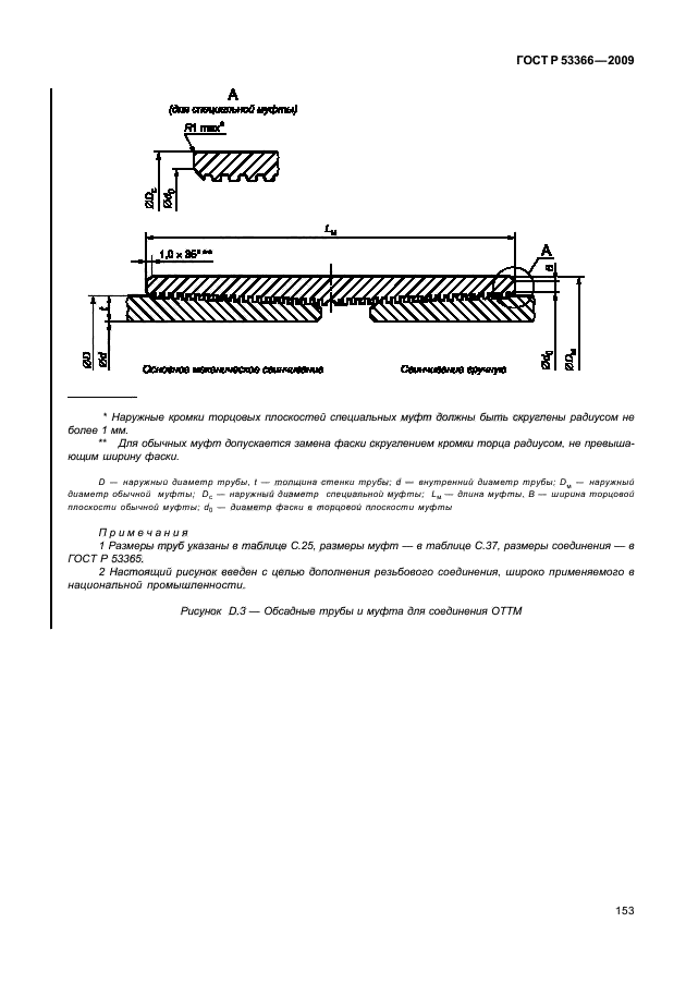 ГОСТ Р 53366-2009 Трубы стальные, применяемые в качестве обсадных или насосно-компрессорных труб для скважин в нефтяной и газовой промышленности. Общие технические условия (фото 159 из 195)