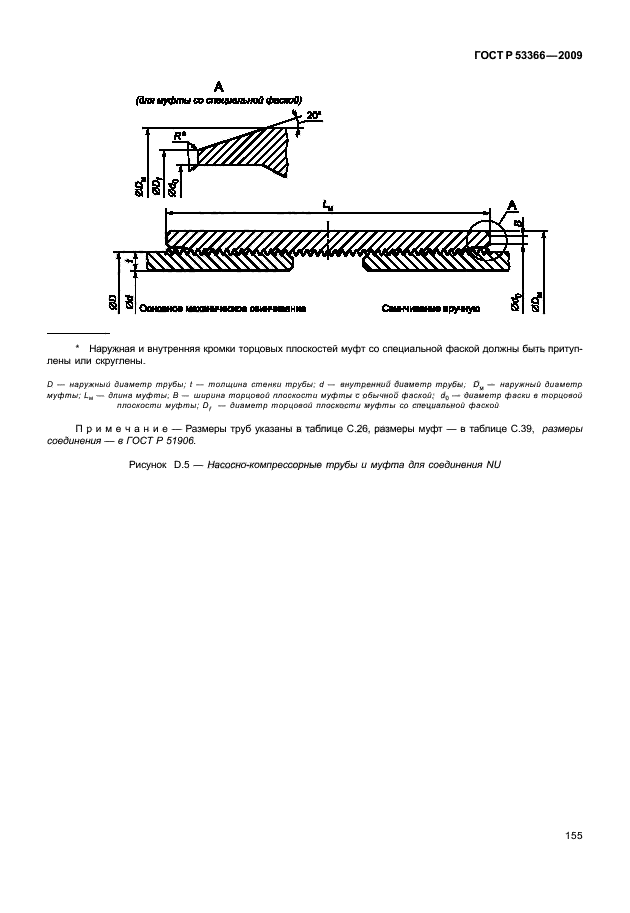 ГОСТ Р 53366-2009 Трубы стальные, применяемые в качестве обсадных или насосно-компрессорных труб для скважин в нефтяной и газовой промышленности. Общие технические условия (фото 161 из 195)