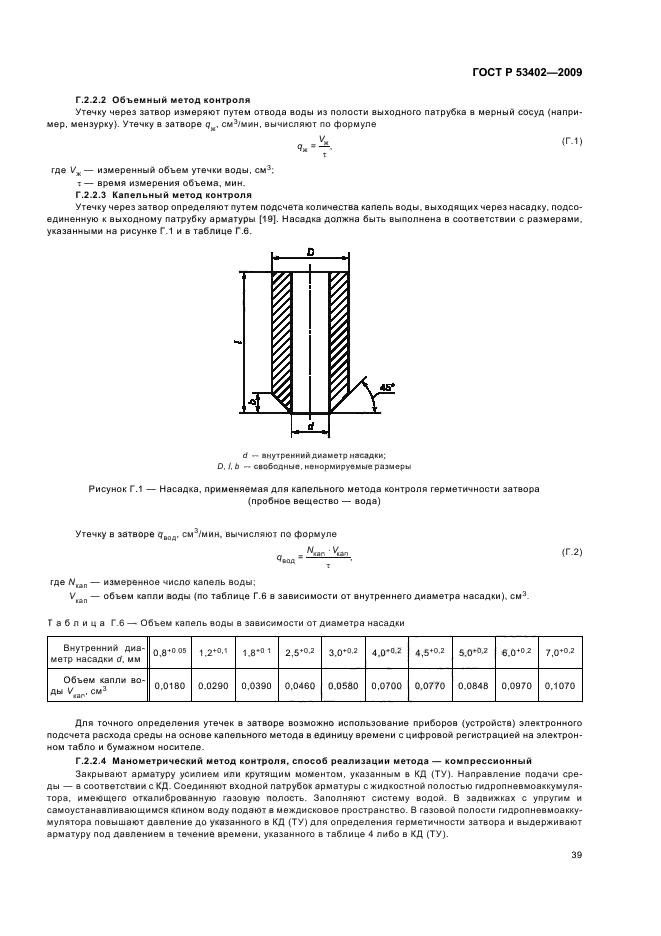 ГОСТ Р 53402-2009 Арматура трубопроводная. Методы контроля и испытаний (фото 43 из 58)