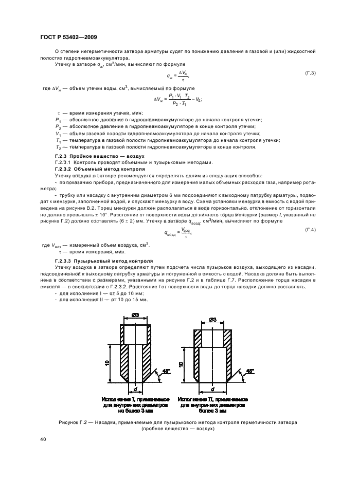 ГОСТ Р 53402-2009 Арматура трубопроводная. Методы контроля и испытаний (фото 44 из 58)