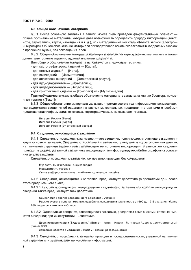 ГОСТ Р 7.0.9-2009 Система стандартов по информации, библиотечному и издательскому делу. Библиографическое обеспечение издательских и книготорговых процессов. Общие требования (фото 12 из 55)